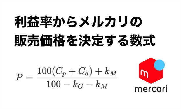 【数学】利益率からメルカリの販売価格を決定できる数式をつくるよ！