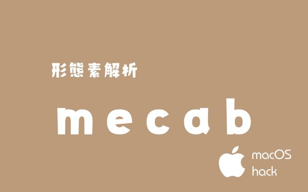 【シェル】mecabで形態素解析をはじめよう【macOS】