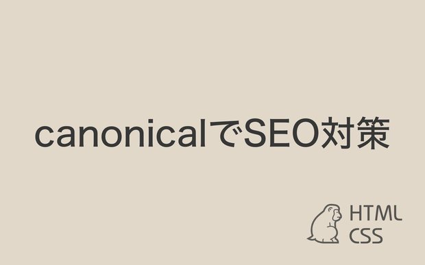 【SEO対策】canonicalタグの使い方