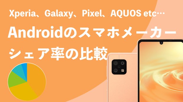 どのAndroidスマホメーカーが人気？日本と世界でシェア率を比較調査