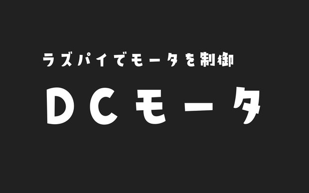 【Raspberry Pi】モータドライバTA8428Kでモータ制御