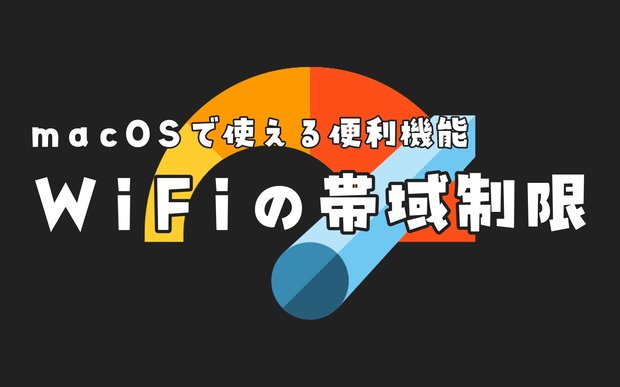 macOSでWiFiの帯域制限をかけて通信速度を下げる方法