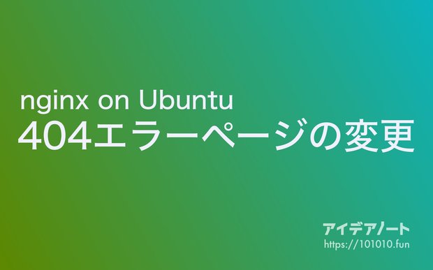 nginxでデフォルトの404エラーページから変更する