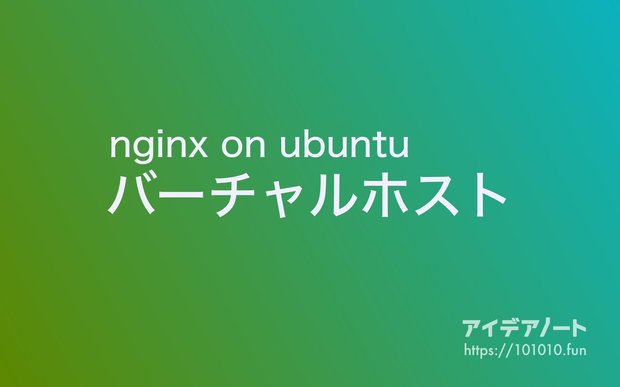 nginxでVirtualHostの設定のやり方