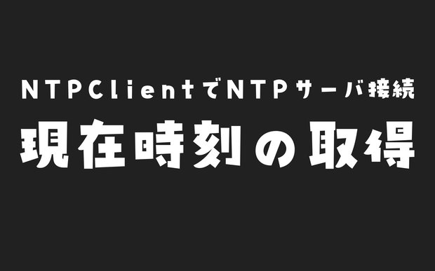 ESP32でNTPClientライブラリを使って現在時刻を取得する方法