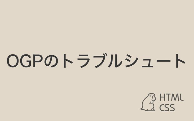 OGP（ブログカード）が反映されない時の解決方法【HTML】