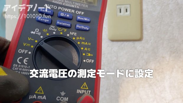 デジタルテスタをAC電圧測定モードに設定する