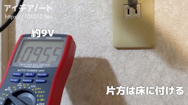 ホット側の電圧を測定