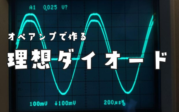 理想ダイオード（Precision Rectifier）回路