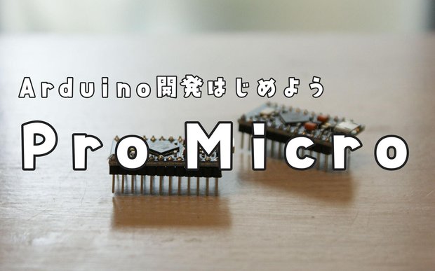 はじめてのPro Micro