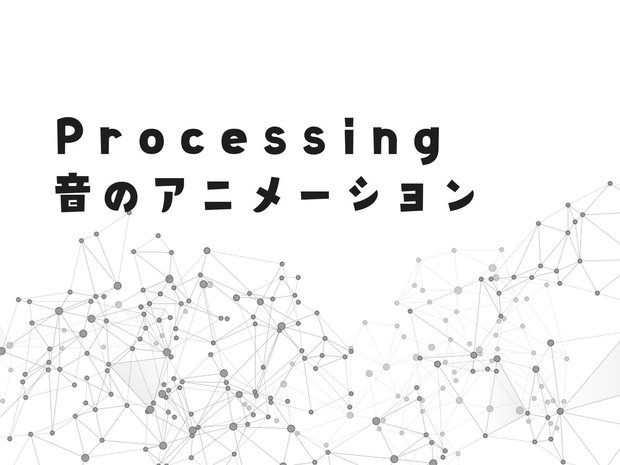 ProcessingでMacのマイク入力を扱う