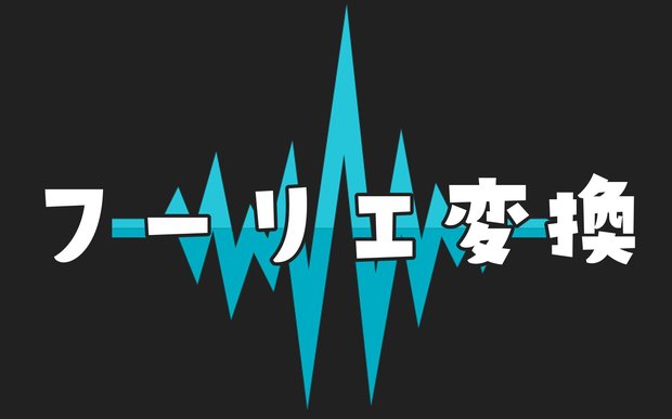 Pythonではじめてのフーリエ変換・逆フーリエ変換