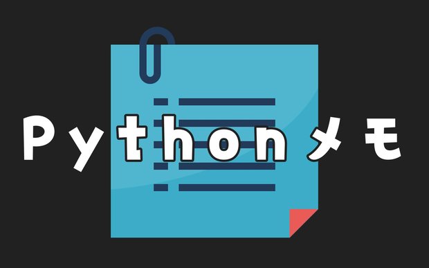 Pythonでよく使う変数や関数のメモ