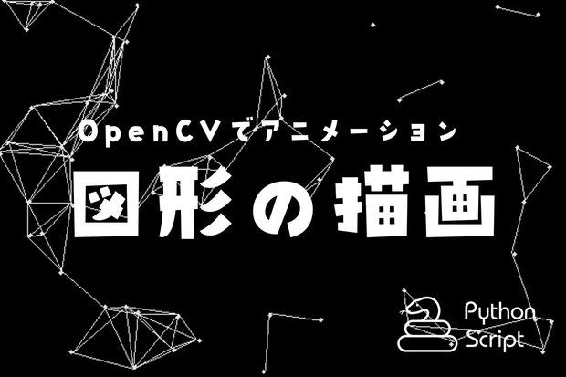 【Python】OpenCVで図形の描画からアニメーションまで【線・四角・丸・塗りつぶし】