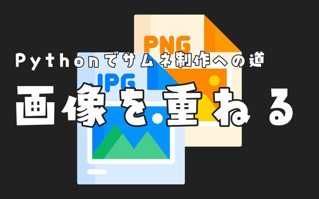 【Pythonでサムネ制作②】PILで画像の上に透過画像を重ねる