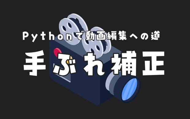 【Python】VidStabで手ぶれ補正【動画編集への道#2】