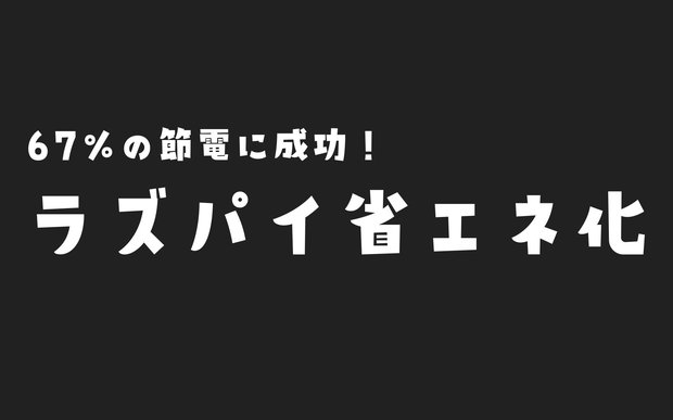 Raspberry Piの省エネ化