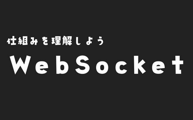 Raspberry PiでWebSocket｜Lチカ、WebSocketの理解