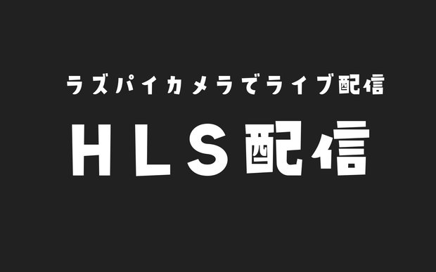 【Raspberry Pi】FFmpegでHLS配信ライブストリーミング