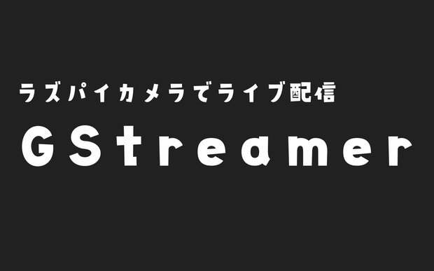 【Raspberry Pi】GStreamerでHLS配信ライブストリーミング