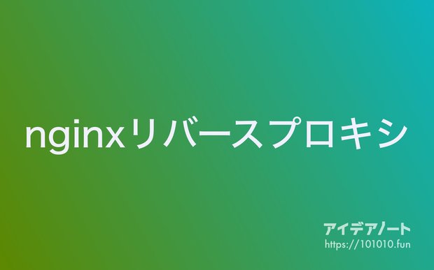 リバースプロキシとPythonのFlaskで爆速！API制作