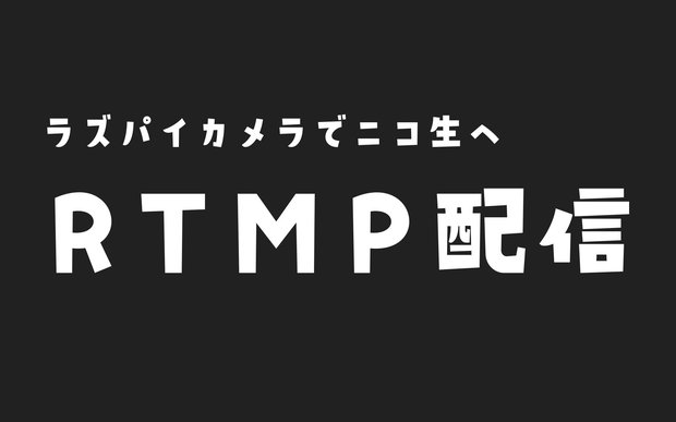 ラズパイからRTMPでライブ配信（ニコ生）