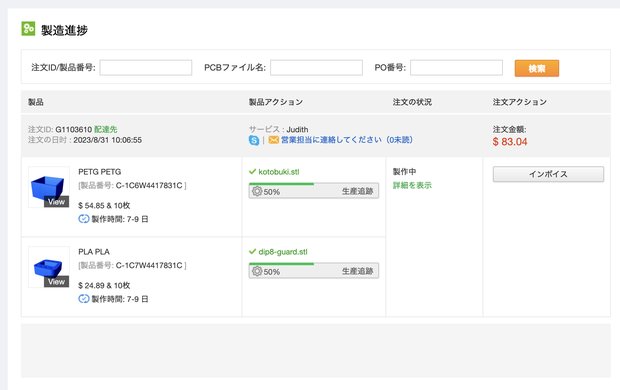 製造の進捗状況