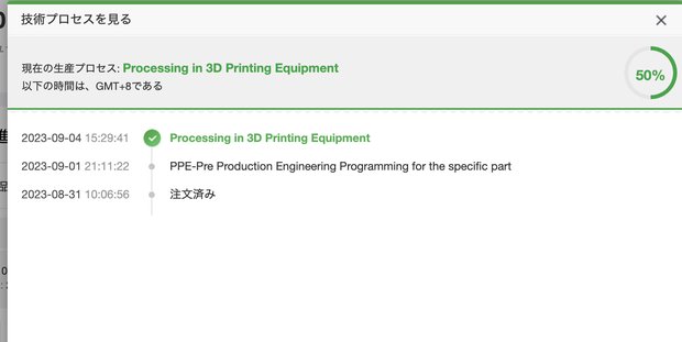 製造の進捗状況