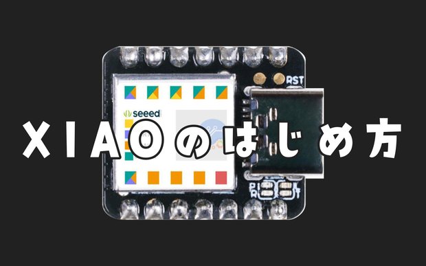 Seeeduino XIAOでArduino開発をはじめよう