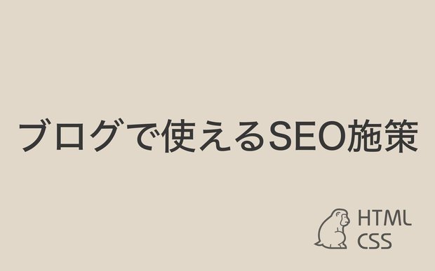 【SEO対策】ブログで使える施策のまとめ