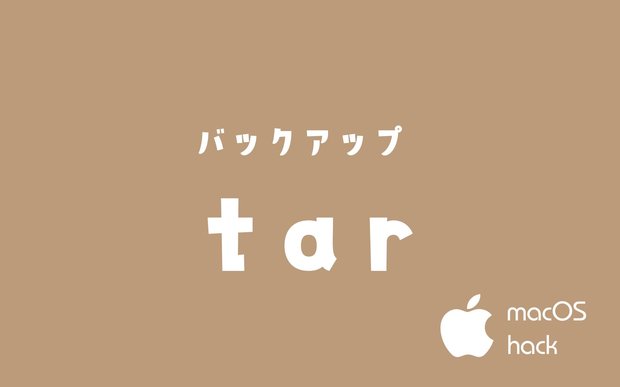 tarコマンドでmacOSのバックアップする方法