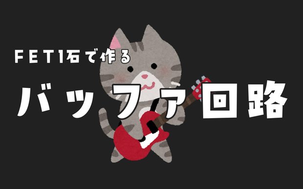 もっとも簡単なFET1石バッファー回路〜究極のナチュラルサウンドを求めて、その4