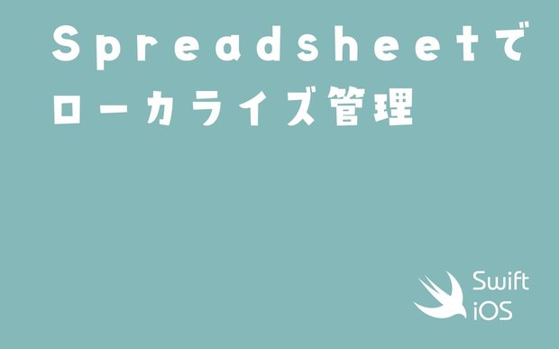 【Xcode】Google Spreadsheetでアプリのローカライズ管理