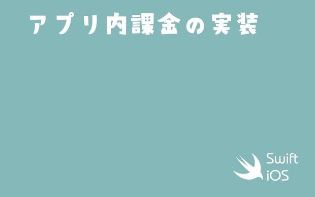 【Swift】SwiftyStoreKitでアプリ内課金の実装【iOSアプリ開発】