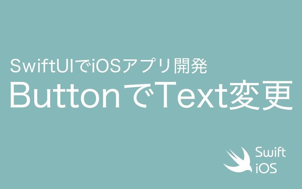 SwiftUIでButtonを押すたびにテキストを変更・入れ替える処理