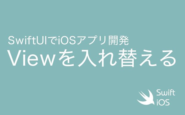 SwiftUIでViewを入れ替える方法