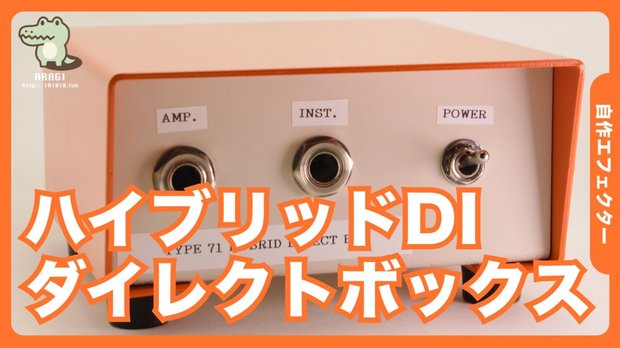 FET、オペアンプ、トランスを使ったDI（ダイレクトボックス）の製作　ハイブリッド型DI