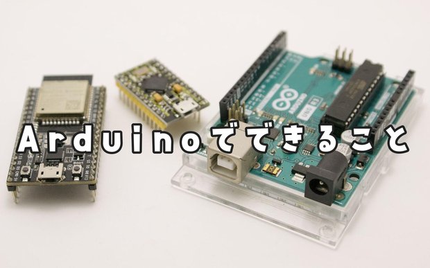 Arduinoでできること