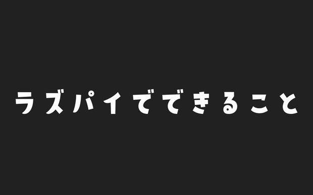 Raspberry Piでできること7選