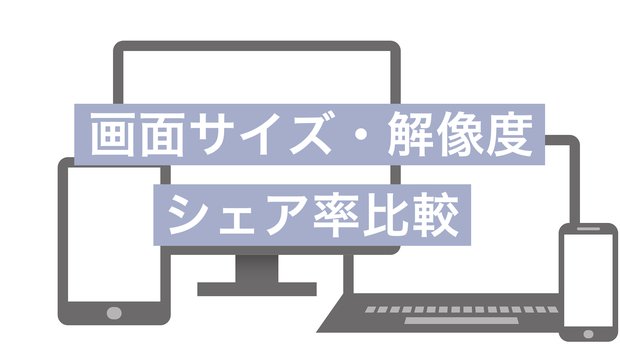 パソコンとモバイルで多く使われている画面サイズ・解像度のシェア率を調査してみた