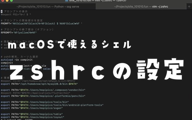 macOSで ~/.zshrc の最小限の便利な設定