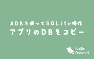 AndroidアプリのSLiteデータベースをローカル環境にコピーする方法