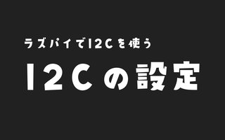 【Raspberry Pi】はじめてのI2C設定