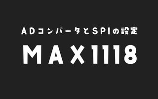 Raspberry PiでSPI通信できるようにする設定【ADコンバータMAX1118】