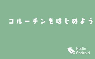 Kotlinでコルーチンをはじめよう【Androidアプリ開発】