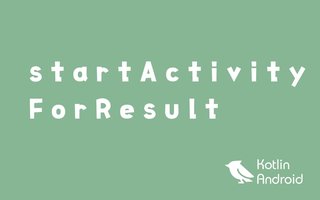 【Kotlin】startActivityForResultの使い方【Androidアプリ開発】