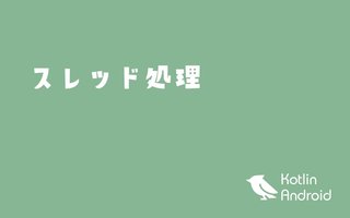 Kotlinでスレッド処理【Androidアプリ開発】