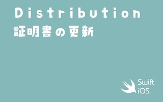 iOS Distribution Certificate証明書の更新のやり方【Apple Developer・Xcode】