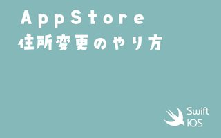 App Store Connectの住所変更のやり方