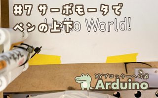 【XYペンプロッター制作⑦】サーボモータでペンを上下させる（仮完成）